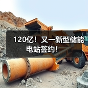 120亿!又一新型储能电站签约!(图1) 120亿!又一新型储能电站签约!(图1)