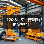 120亿!又一新型储能电站签约!(图3) 120亿!又一新型储能电站签约!(图3)