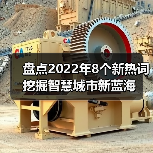 盘点2022年8个新热词 挖掘智慧城市新蓝海(图4) 盘点2022年8个新热词 挖掘智慧城市新蓝海(图4)