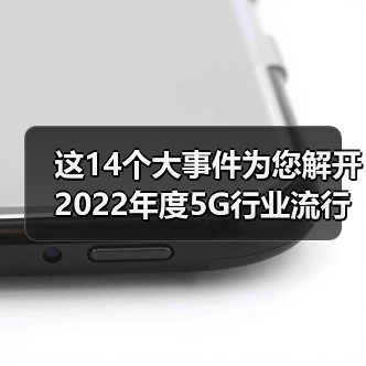 这14个大事件为您解开2022年度5G行业流行密码!(图2) 这14个大事件为您解开2022年度5G行业流行密码!(图2)