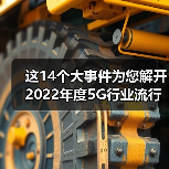 这14个大事件为您解开2022年度5G行业流行密码!(图1) 这14个大事件为您解开2022年度5G行业流行密码!(图1)