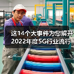 这14个大事件为您解开2022年度5G行业流行密码!(图4) 这14个大事件为您解开2022年度5G行业流行密码!(图4)