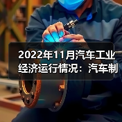 2022年11月汽车工业经济运行情况:汽车制造业营收增长(图1) 2022年11月汽车工业经济运行情况:汽车制造业营收增长(图1)