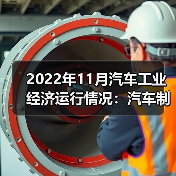 2022年11月汽车工业经济运行情况:汽车制造业营收增长(图4) 2022年11月汽车工业经济运行情况:汽车制造业营收增长(图4)