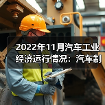 2022年11月汽车工业经济运行情况:汽车制造业营收增长(图3) 2022年11月汽车工业经济运行情况:汽车制造业营收增长(图3)