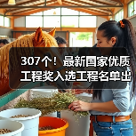 307个！最新国家优质工程奖入选工程名单出炉（图1）
