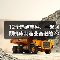 12个热点事件,一起回顾机床制造业奋进的2022(图2) 12个热点事件,一起回顾机床制造业奋进的2022(图2)