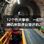 12个热点事件,一起回顾机床制造业奋进的2022(图1) 12个热点事件,一起回顾机床制造业奋进的2022(图1)