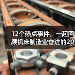 12个热点事件,一起回顾机床制造业奋进的2022(图4) 12个热点事件,一起回顾机床制造业奋进的2022(图4)