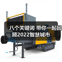 八个关键词 带你一起回顾2022智慧城市（图1）