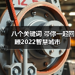 八个关键词 带你一起回顾2022智慧城市（图2）