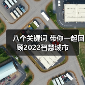 八个关键词 带你一起回顾2022智慧城市（图4）