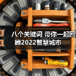 八个关键词 带你一起回顾2022智慧城市（图3）
