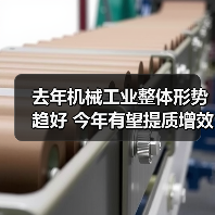 去年机械工业整体形势趋好 今年有望提质增效稳增长(图4) 去年机械工业整体形势趋好 今年有望提质增效稳增长(图4)
