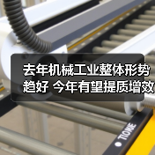 去年机械工业整体形势趋好 今年有望提质增效稳增长(图1) 去年机械工业整体形势趋好 今年有望提质增效稳增长(图1)