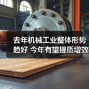 去年机械工业整体形势趋好 今年有望提质增效稳增长(图2) 去年机械工业整体形势趋好 今年有望提质增效稳增长(图2)