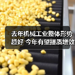 去年机械工业整体形势趋好 今年有望提质增效稳增长(图3) 去年机械工业整体形势趋好 今年有望提质增效稳增长(图3)