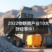 2022物联网产业10大财经事件！（图3）