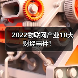 2022物联网产业10大财经事件！（图2）