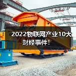 2022物联网产业10大财经事件！（图4）