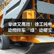 零碳又高效！徐工纯电动搅拌车“绿”动硬实力！（图1）