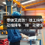 零碳又高效！徐工纯电动搅拌车“绿”动硬实力！（图4）