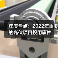年度盘点：2022年重要的光伏项目投用事件（图3）