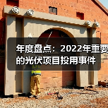 年度盘点：2022年重要的光伏项目投用事件（图1）