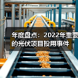 年度盘点：2022年重要的光伏项目投用事件（图2）