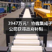 3947万元!协鑫集成子公司获得政府补贴(图1) 3947万元!协鑫集成子公司获得政府补贴(图1)