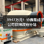 3947万元!协鑫集成子公司获得政府补贴(图4) 3947万元!协鑫集成子公司获得政府补贴(图4)
