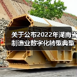 关于公布2022年湖南省制造业数字化转型典型应用场景名单的通知（图3）