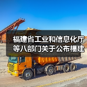 福建省工业和信息化厅等八部门关于公布福建省第三十六批省企业技术中心名单（建筑施工企业）的通知（图1）