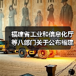 福建省工业和信息化厅等八部门关于公布福建省第三十六批省企业技术中心名单（建筑施工企业）的通知（图4）