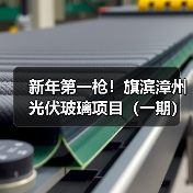 新年第一枪！旗滨漳州光伏玻璃项目（一期）竣工点火（图3）