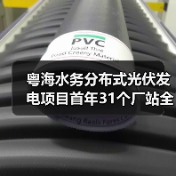 粤海水务分布式光伏发电项目首年31个厂站全部投产送电（图2）