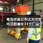 粤海水务分布式光伏发电项目首年31个厂站全部投产送电（图4）