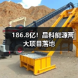 186.8亿！晶科能源两大项目落地（图1）