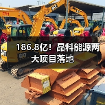186.8亿！晶科能源两大项目落地（图4）
