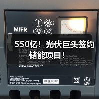 550亿！光伏巨头签约储能项目！（图1）