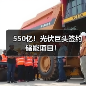 550亿！光伏巨头签约储能项目！（图3）