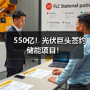 550亿！光伏巨头签约储能项目！（图2）