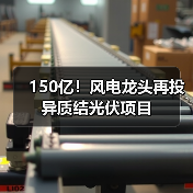 150亿！风电龙头再投异质结光伏项目（图4）