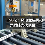 150亿！风电龙头再投异质结光伏项目（图1）