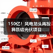 150亿！风电龙头再投异质结光伏项目（图3）