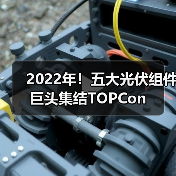 2022年!五大光伏组件巨头集结TOPCon(图1) 2022年!五大光伏组件巨头集结TOPCon(图1)