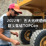 2022年!五大光伏组件巨头集结TOPCon(图3) 2022年!五大光伏组件巨头集结TOPCon(图3)