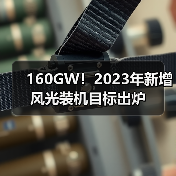 160GW！2023年新增风光装机目标出炉（图3）