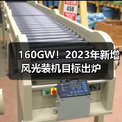160GW！2023年新增风光装机目标出炉（图1）