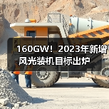 160GW！2023年新增风光装机目标出炉（图4）